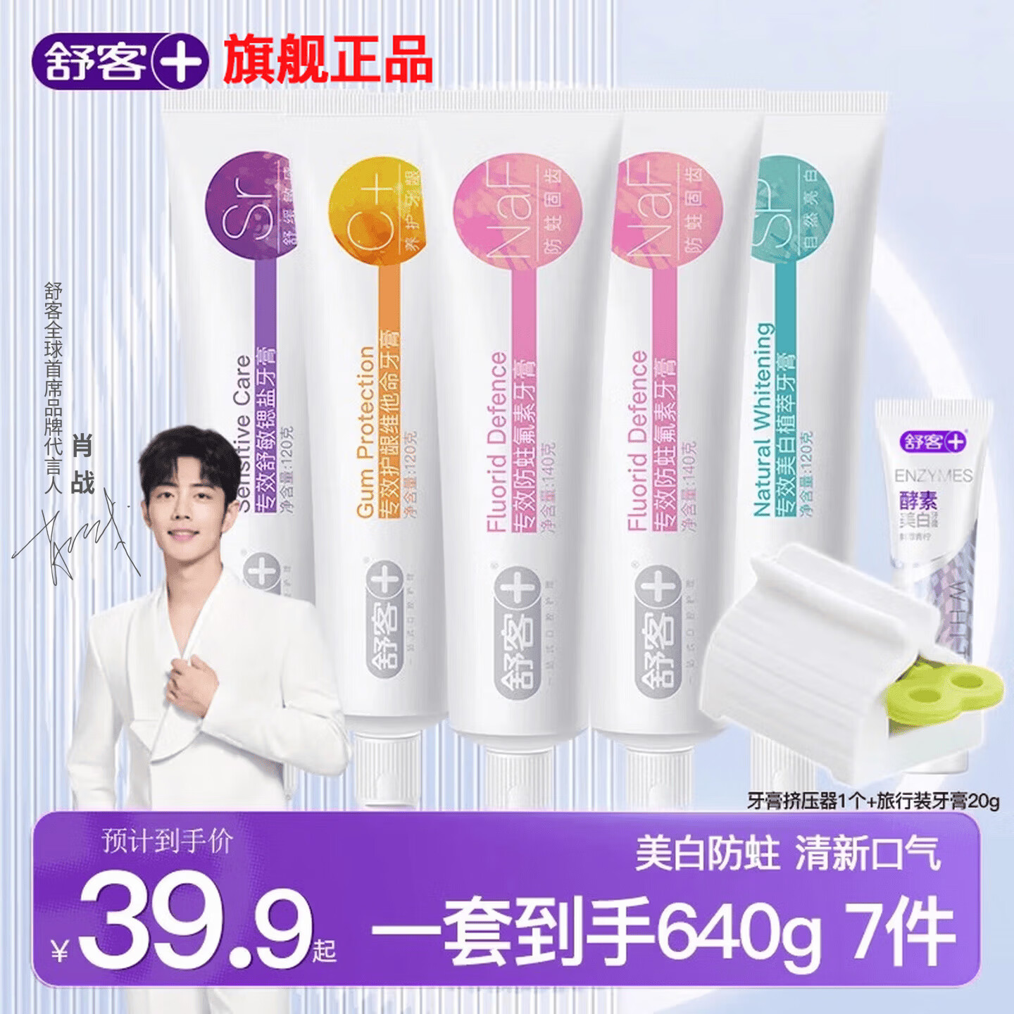 舒客酵素美白牙膏含氟防蛀7件640g*1套 23.9元 - 86线报 舒客酵素美白牙膏含氟防蛀7件640g*1套 23.9元 - 86线报