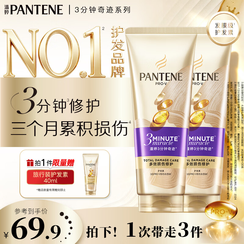 潘婷3分钟奇迹护发素多效修护180ml*2 42.3元 - 清风线报