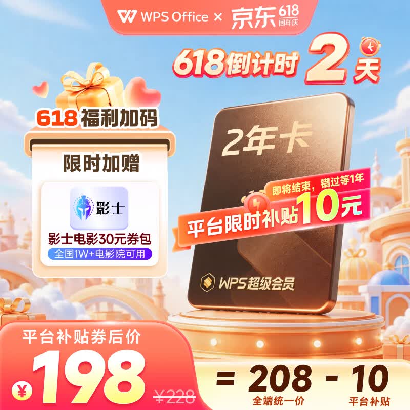 wps超级会员2年加赠121天卡密 199.7元 - 86线报