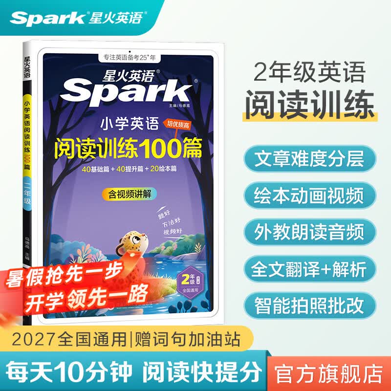 2027星火小学英语阅读训练100篇阅读理解专项训练1-6年级 19.8元 - 86线报 2027星火小学英语阅读训练100篇阅读理解专项训练1-6年级 19.8元 - 86线报