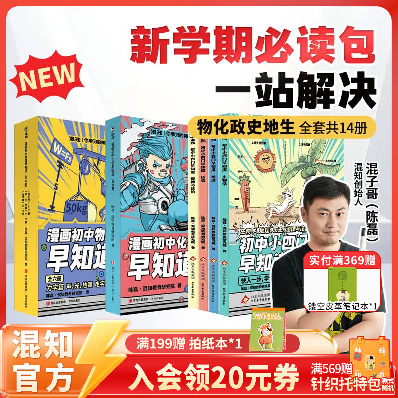 漫画初中小四门早知道+物理化学早知道全套14册 158.69元 - 线报酷