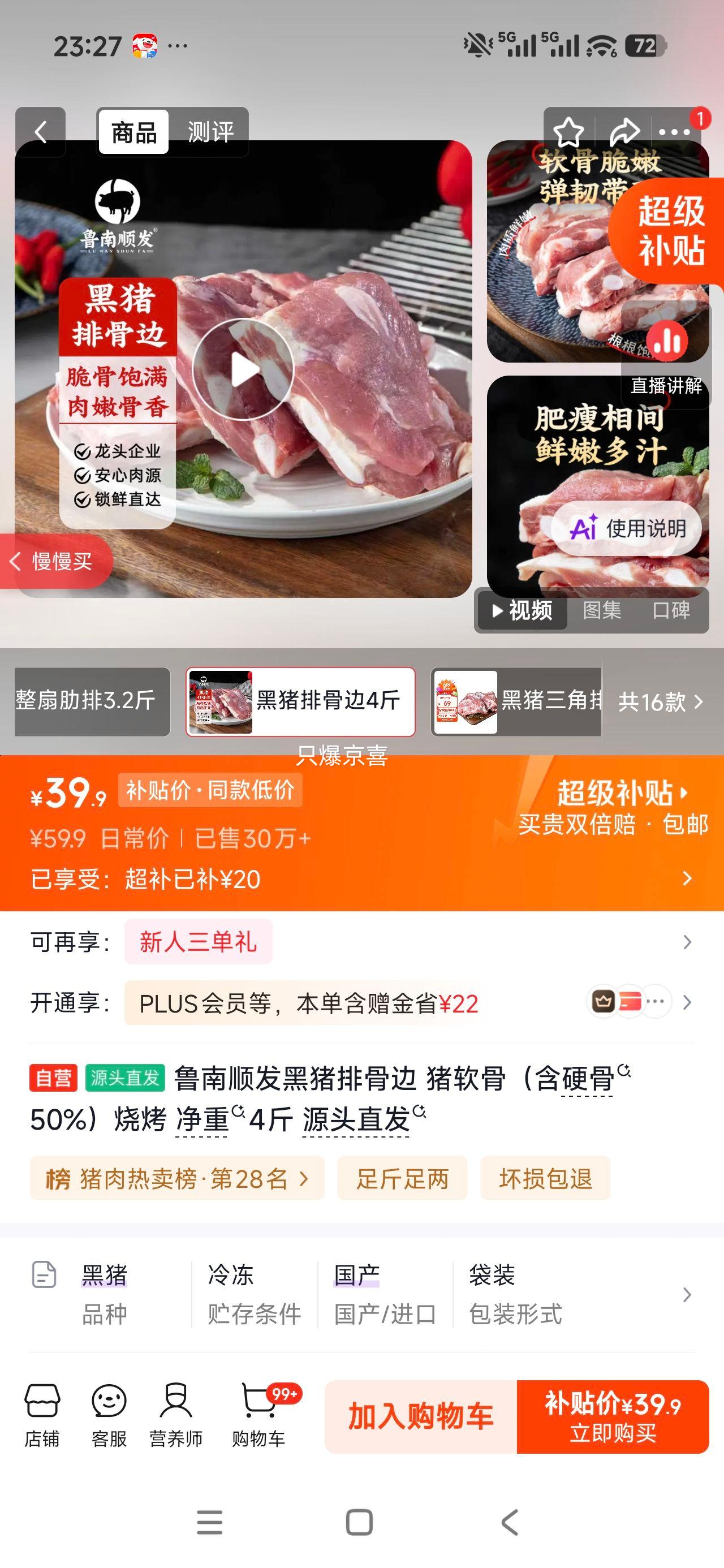 鲁南顺发 黑猪排骨边 猪软骨 4斤 源头直发 39.9元 部分地区有货 - 86线报