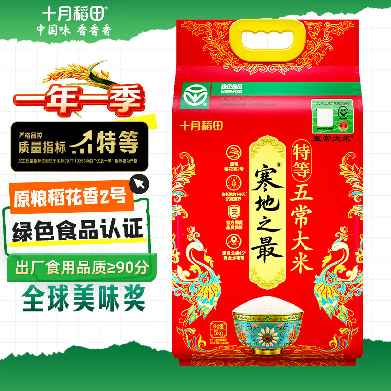 十月稻田寒地之最特等五常大米绿色食品10斤溯源原粮稻花香2号5kg 38元 - 86线报 十月稻田寒地之最特等五常大米绿色食品10斤溯源原粮稻花香2号5kg 38元 - 86线报