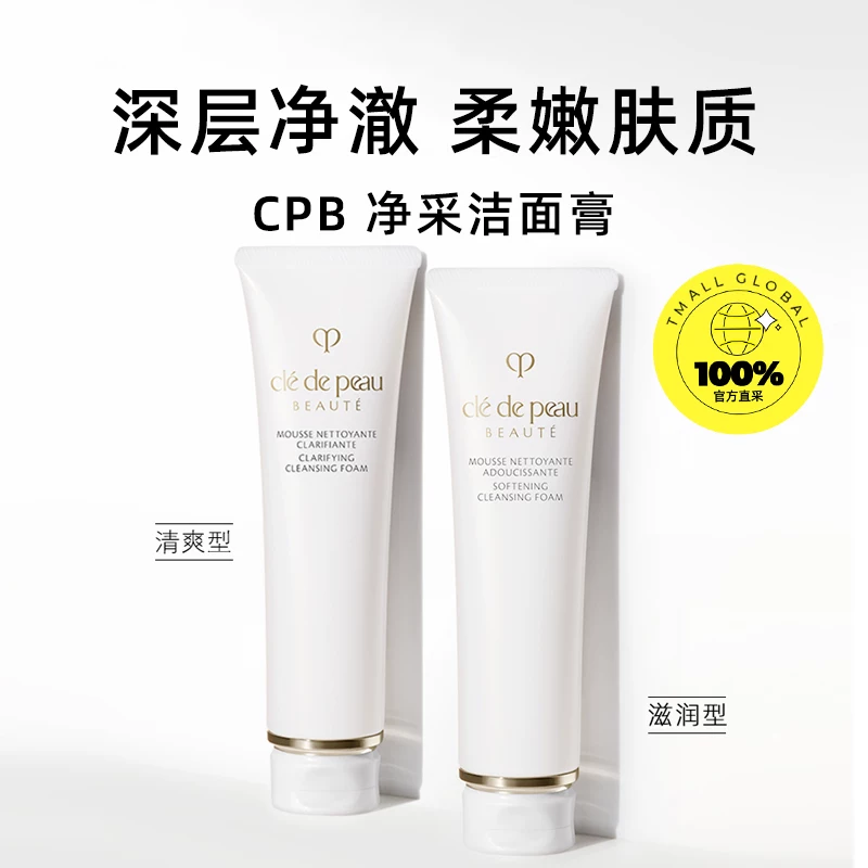 CPB净采洁面膏125g 152元 - 86线报