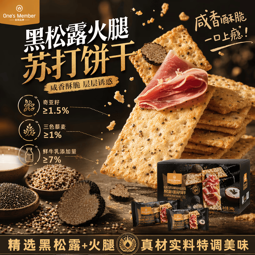 1号会员店黑松露火腿苏打饼干600g 14.9元 - 86线报