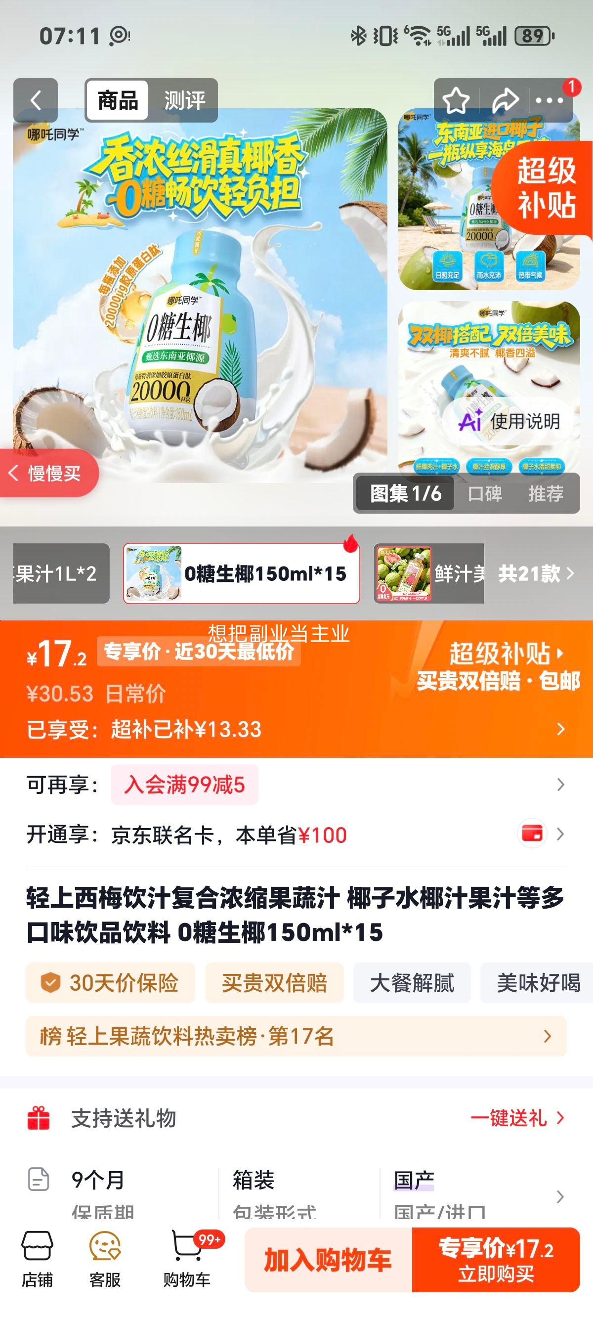 轻上西梅饮0糖生椰150ml*15 17.2元 - 86线报