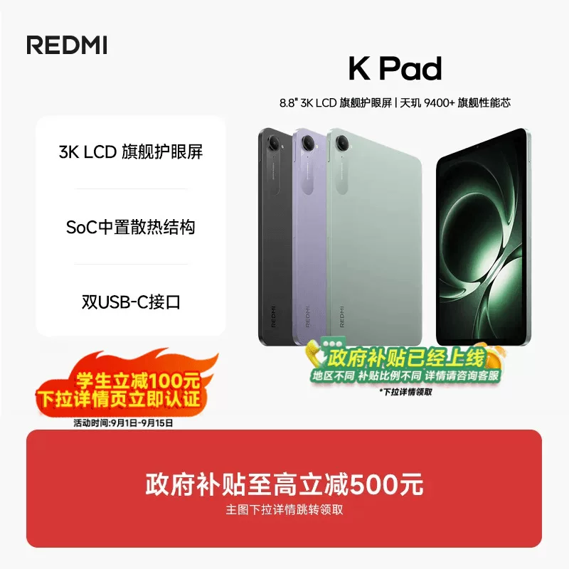 小米REDMI红米K Pad 8.8英寸平板电脑 2634.15元 - 86线报