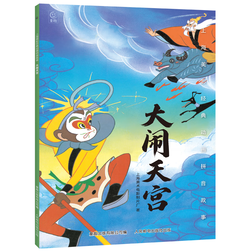 上海美术电影制片厂大闹天宫 5.9元 - 86线报