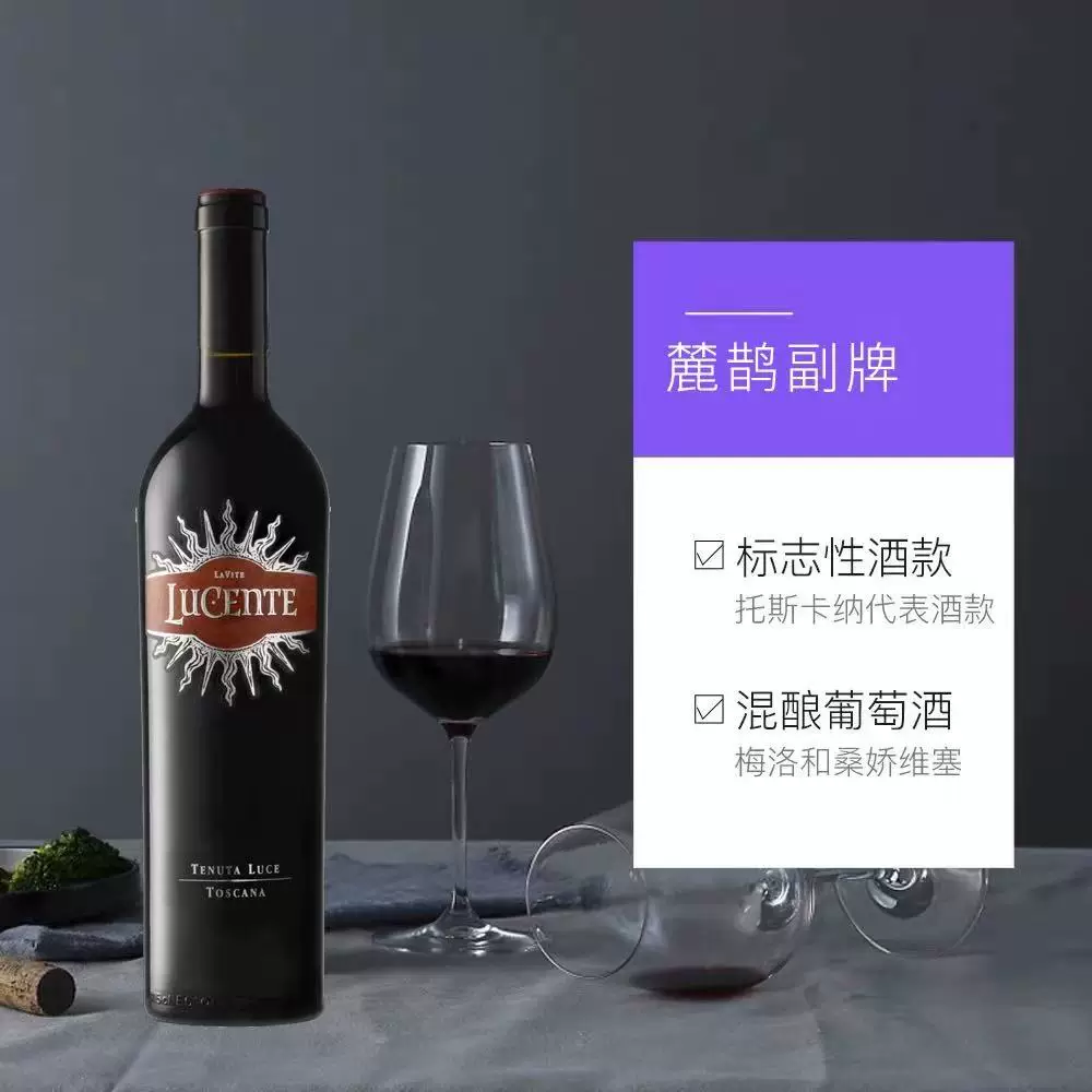 意大利名庄麓鹊酒庄副牌LUCENTE麓鹊荻干红2021托斯卡纳 215元 - 86线报