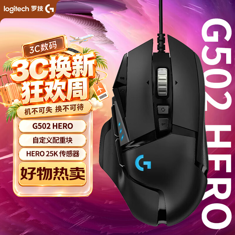 罗技G502HERO主宰者有线鼠标16000DPIRGB黑色 166.32元 - 86线报