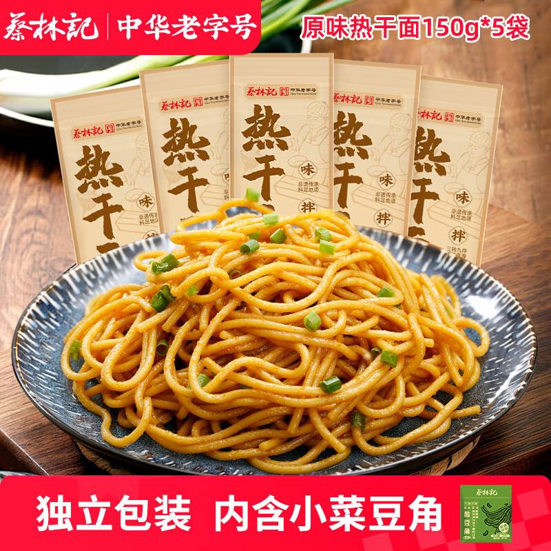 蔡林记中华地道武汉风味热干面5包热干面+酸豆角750g非遗传承 需买3件 11.99元 - 86线报