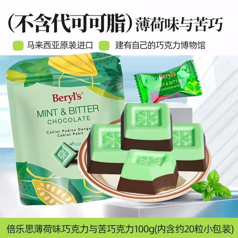 倍乐思马来西亚进口beryls薄荷黑巧克力100g冻干草莓纯可可脂巧克力礼物伴手礼 19.9元 - 86线报 倍乐思马来西亚进口beryls薄荷黑巧克力100g冻干草莓纯可可脂巧克力礼物伴手礼 19.9元 - 86线报