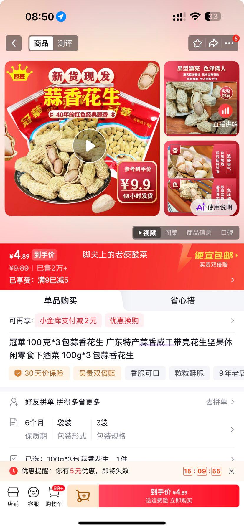 冠華蒜香花生100g×3包 4.89元 - 86线报