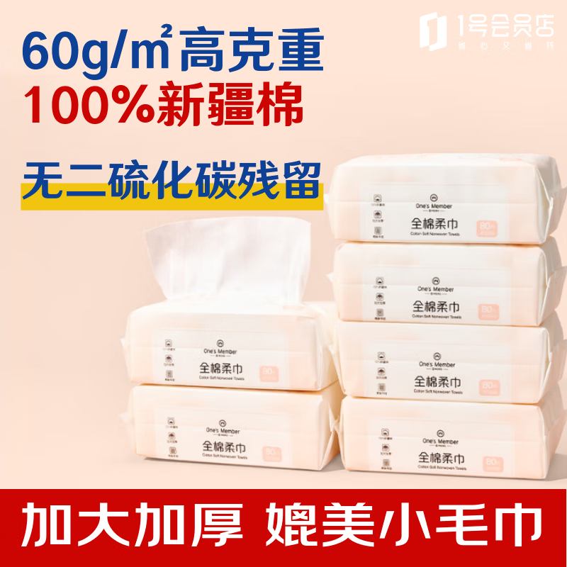 1号会员店 100%新疆棉全棉洗脸巾80抽*6包 49.9元 - 线报酷