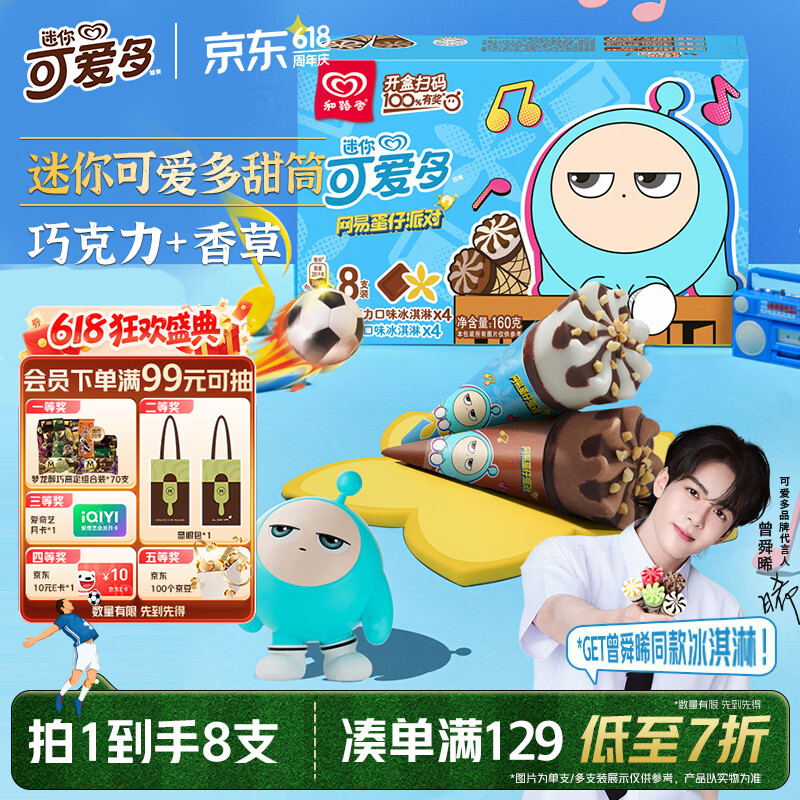 可爱多迷你可爱多甜筒香草&巧克力味冰淇淋雪糕20g*8支 12.15元 - 线报酷