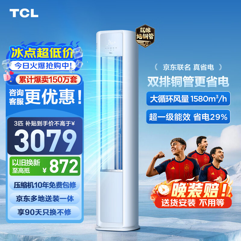 TCL真省电SE系列KFR-72LW/JD21+B1新一级能效立柜式空调3匹 2853.64元 - 86线报
