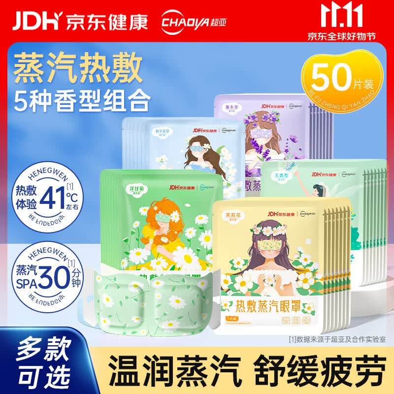 超亚医药超亚热敷蒸汽眼罩疲惫护眼50片组合装 26.91元 - 86线报 超亚医药超亚热敷蒸汽眼罩疲惫护眼50片组合装 26.91元 - 86线报