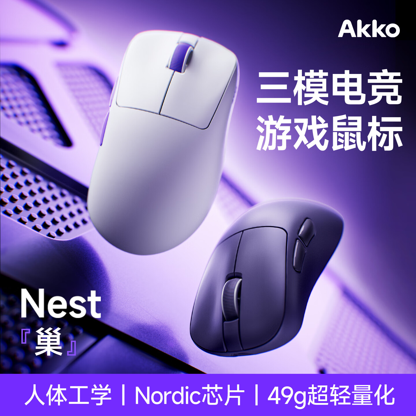 Akko巢Nest无线鼠标电竞游戏轻量化人体工学办公2.4G蓝牙鼠标PAW395 - 线报酷