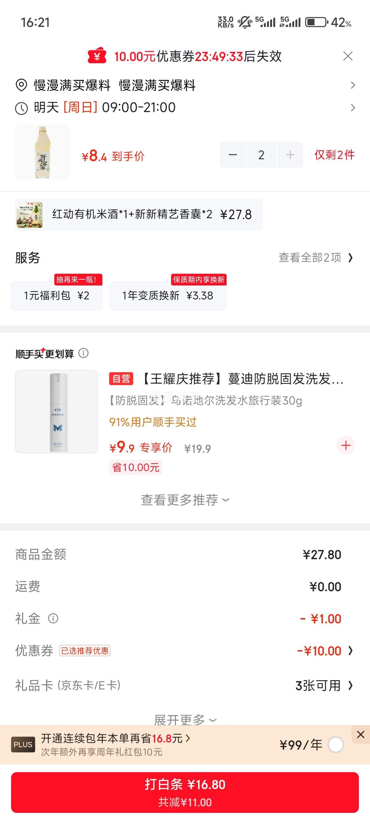红动有机鲜榨米酒桂花味500mL*2瓶 16.8元 - 86线报