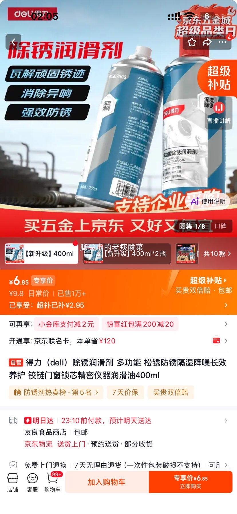 得力除锈润滑剂多功能松锈防锈隔湿降噪400ml 6.85元 - 86线报