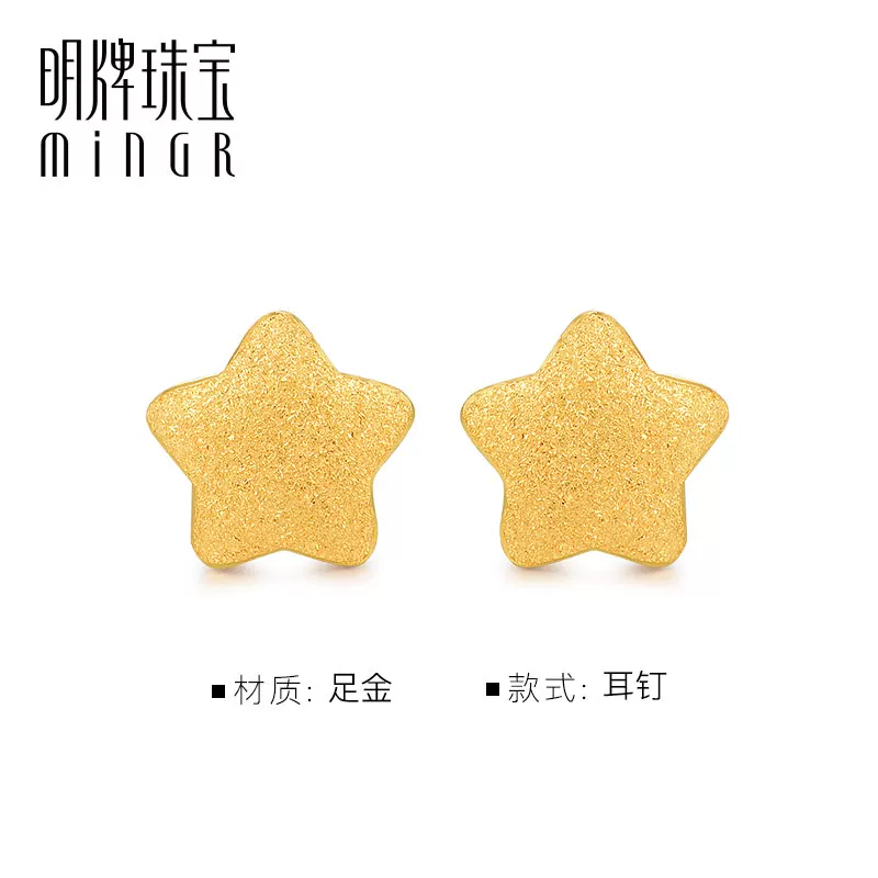 明牌珠宝AFH0059星星足金耳钉0.84g 1114.2元 - 86线报