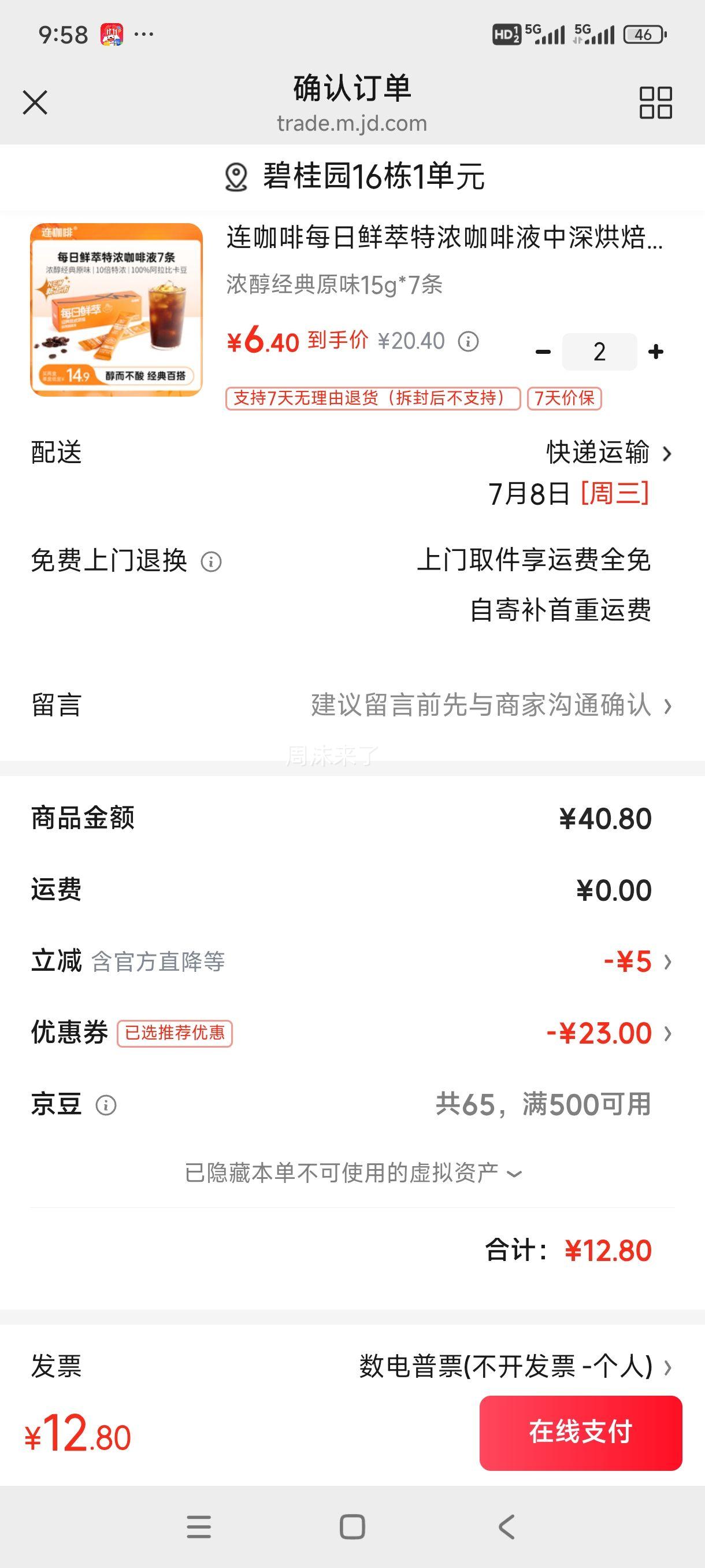 连咖啡每日鲜萃特浓咖啡液15g*7条拍2件 12.8元 - 86线报