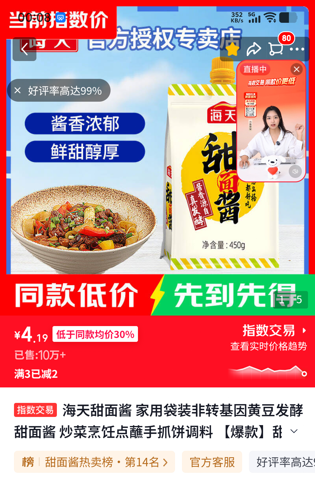 海天甜面酱450g非转基因黄豆发酵 4.19元 - 86线报