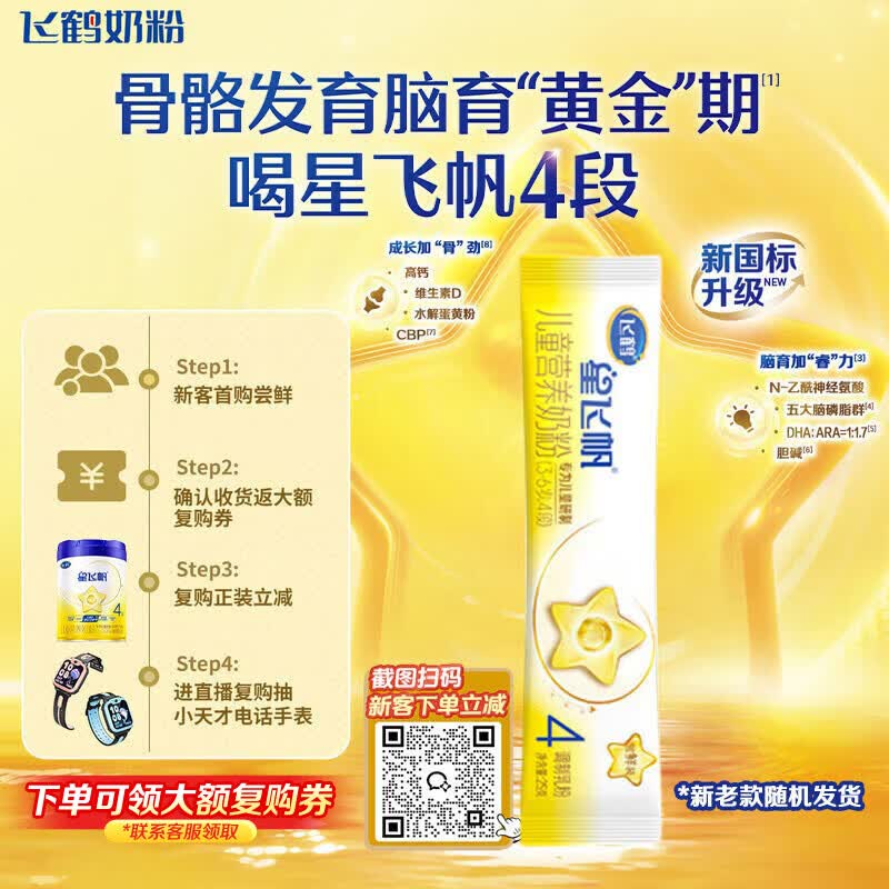 飞鹤星飞帆儿童奶粉4段25g 1元 - 86线报