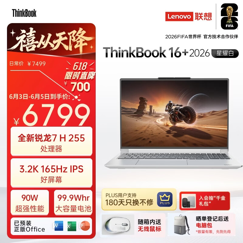 ThinkPad ThinkBook 16+ 锐龙7R7-255 32GB+1TB 16英寸3.2K - 86线报