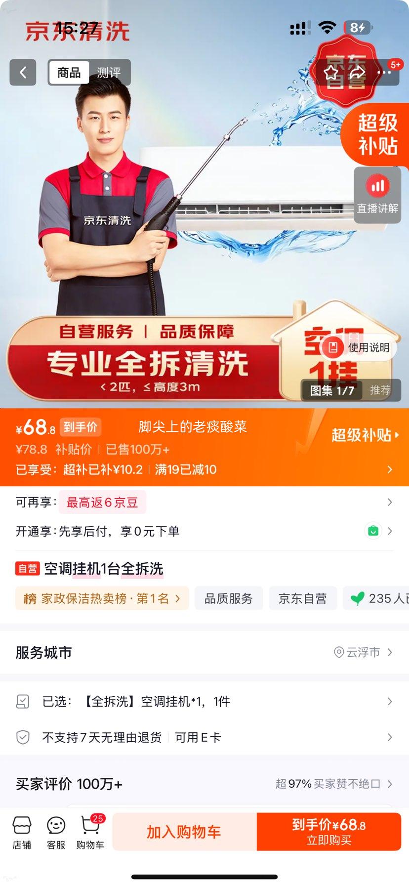 京东家政挂式空调单台全拆洗上门服务 68.8元 - 86线报