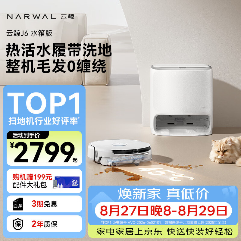 云鲸J6扫拖一体机水箱版 2475.57元 - 86线报