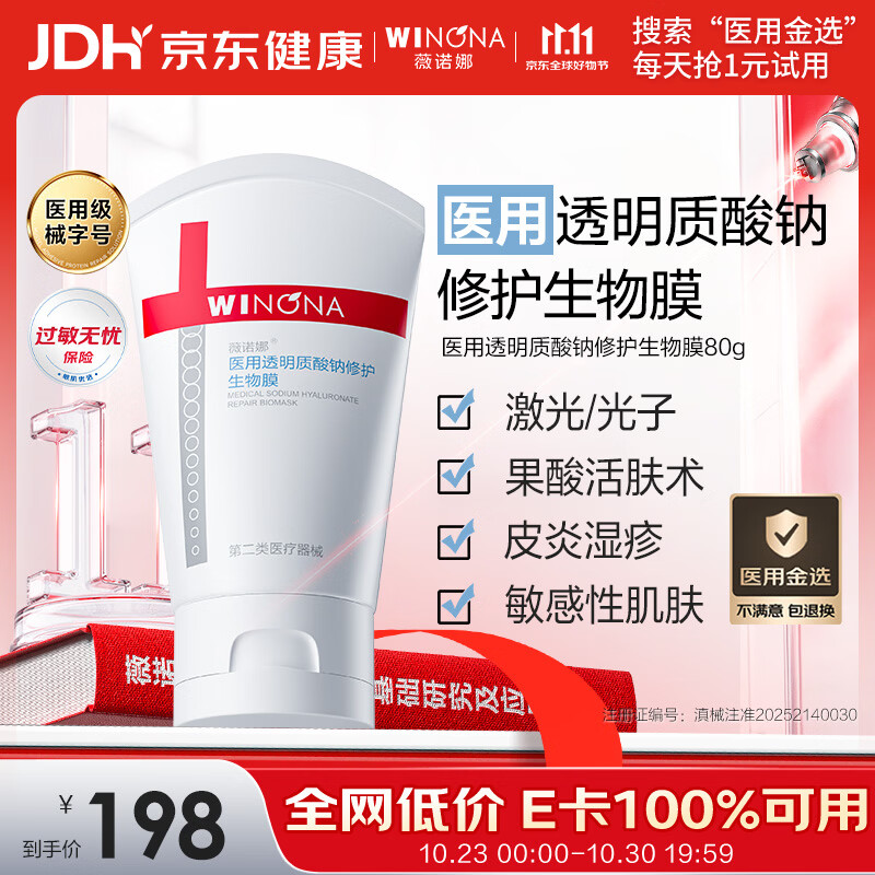 薇诺娜医用透明质酸钠修护生物膜80g医用面霜保湿械字号 152元 - 清风线报