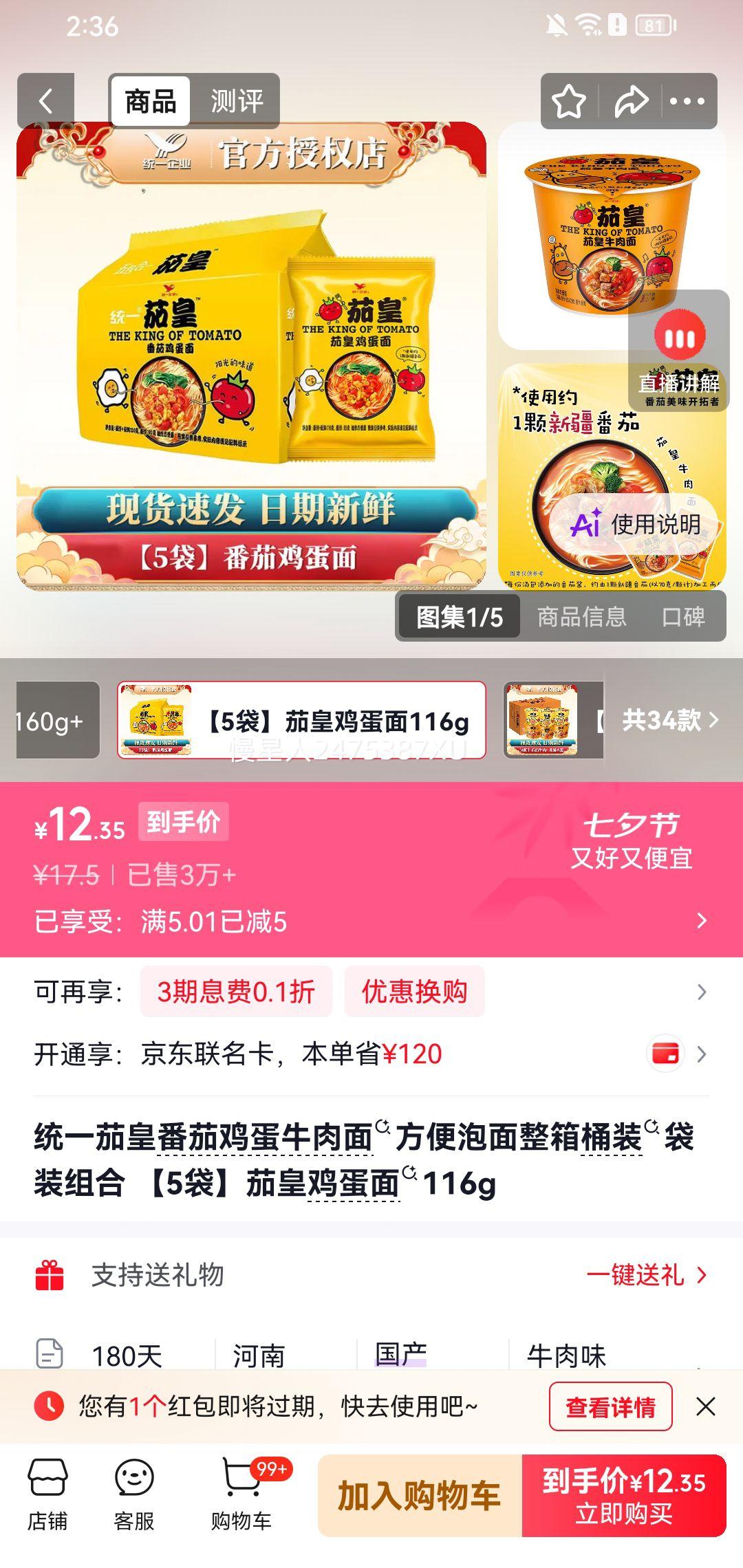 统一茄皇番茄鸡蛋牛肉面5袋装 12.5元 - 86线报