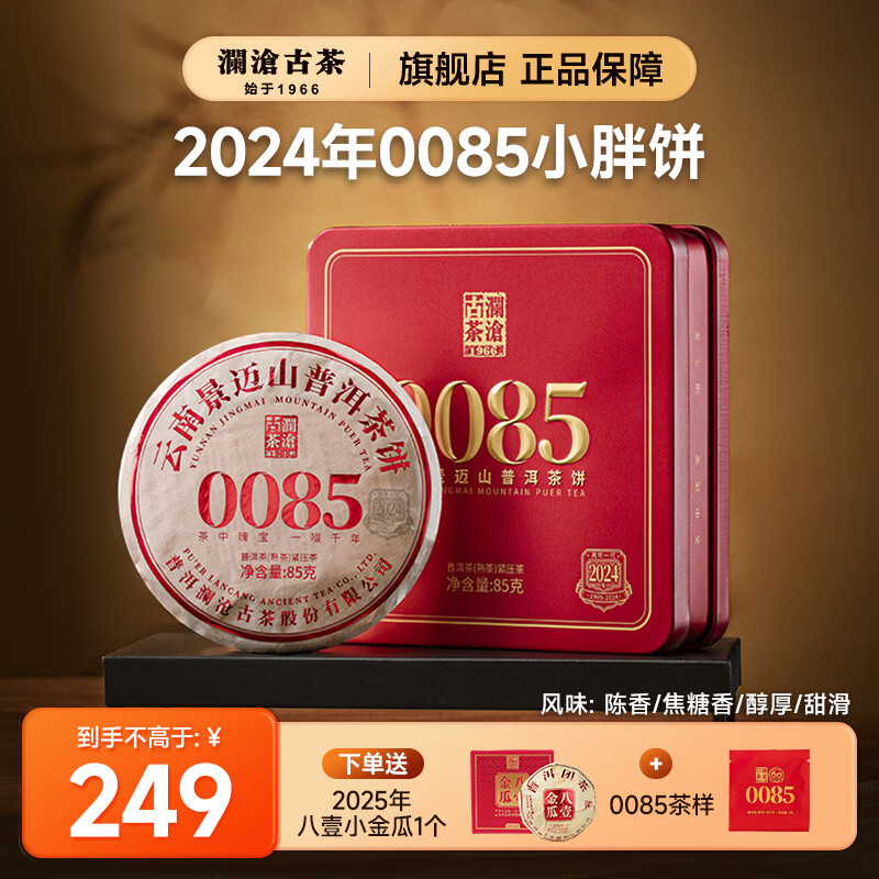 澜沧古茶2024年第十二代0085饼茶景迈山古树明前春茶纯料熟茶普洱茶2024年0085小胖饼85g - 86线报