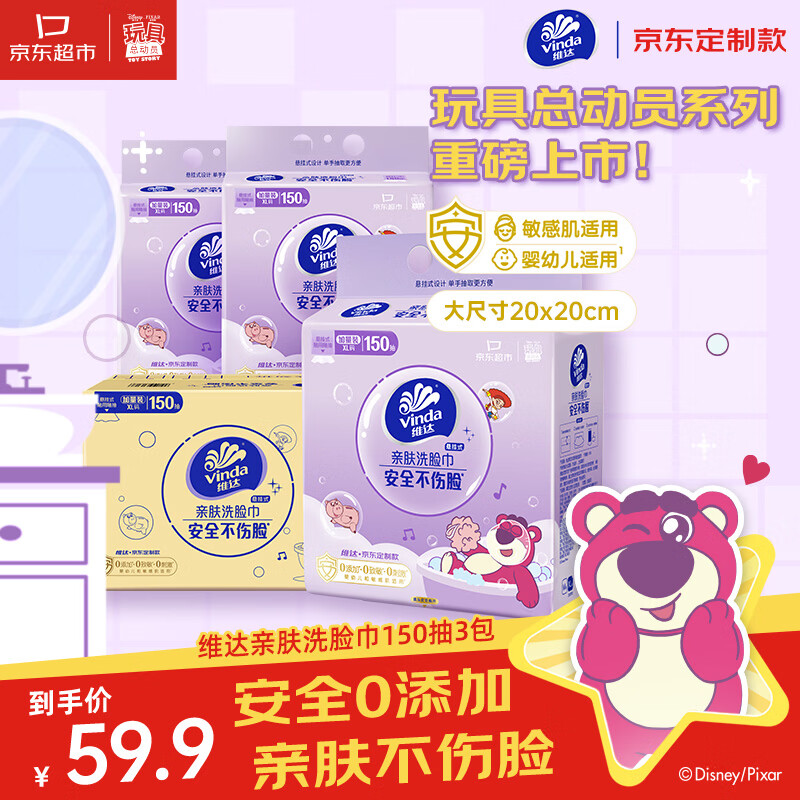 维达洗脸巾150抽*3提XL码京东定制款X玩具总动员5联名 59.9元 - 86线报