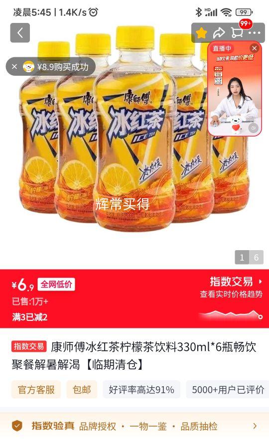 康师傅冰红茶柠檬茶饮料330ml×6瓶 6.9元 - 86线报