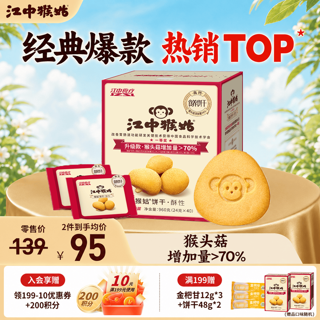 江中猴姑有糖饼干猴头菇养胃960g酥性饼干 59.1元 - 86线报 江中猴姑有糖饼干猴头菇养胃960g酥性饼干 59.1元 - 86线报