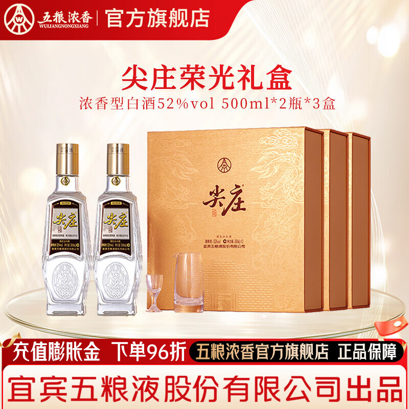 尖庄系列绵柔浓香型白酒52度500mL2瓶尖庄荣光鎏金礼盒*3盒 255元 - 线报酷