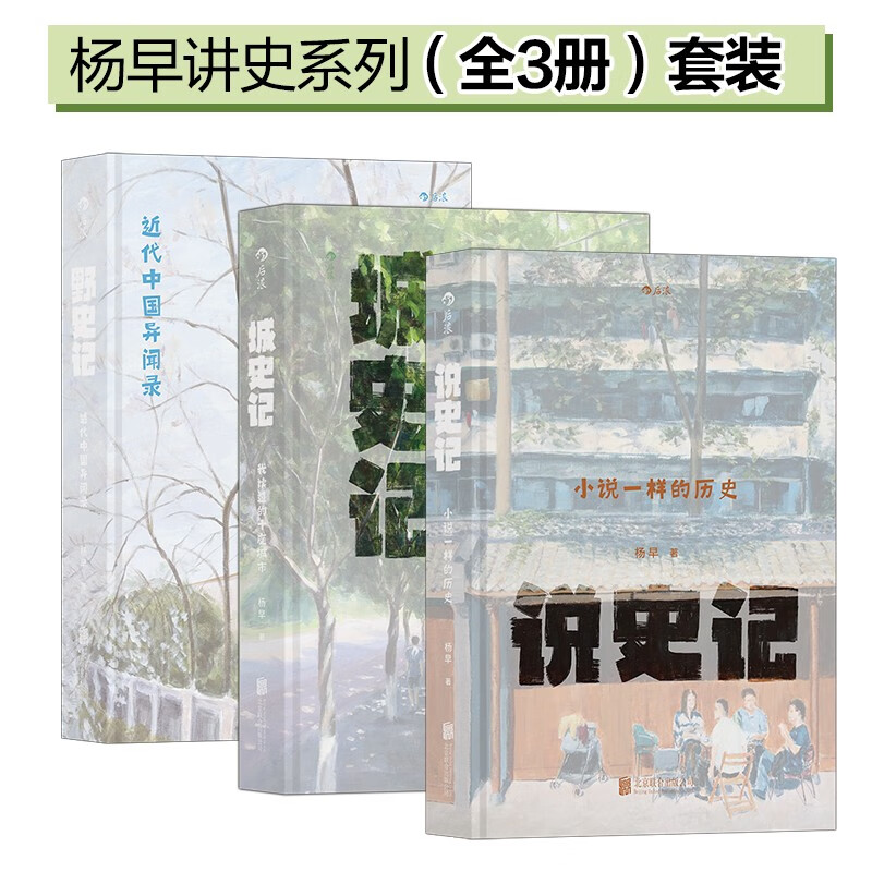 杨早讲史系列全3册套装城史记+说史记+野史记 69.8元 - 线报酷