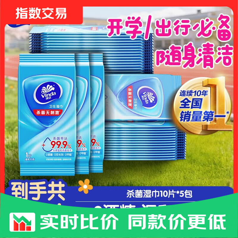 维达消毒湿巾灭流感病毒无酒精便携小包10片×5包 7.9元 - 线报酷