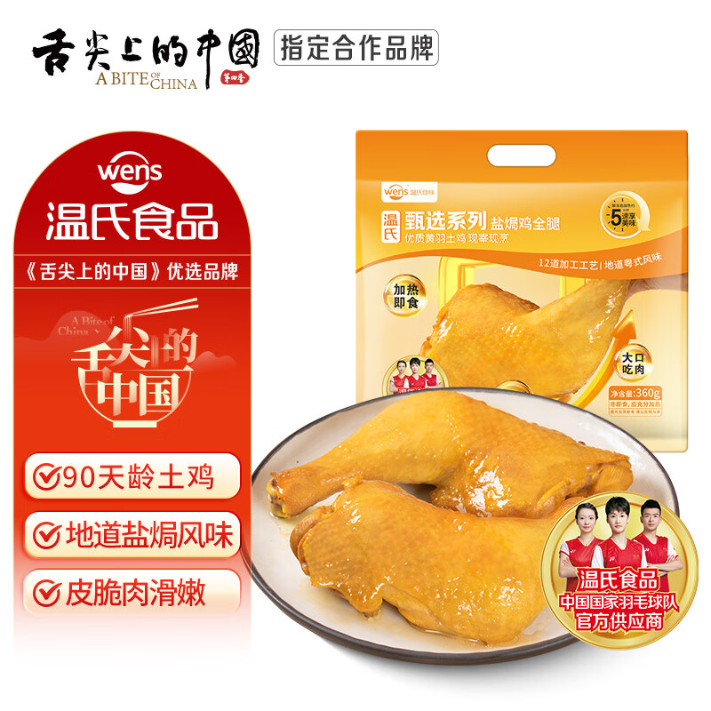 温氏盐焗鸡全腿360g180g*2只高品质鸡全腿 23.66元 - 86线报