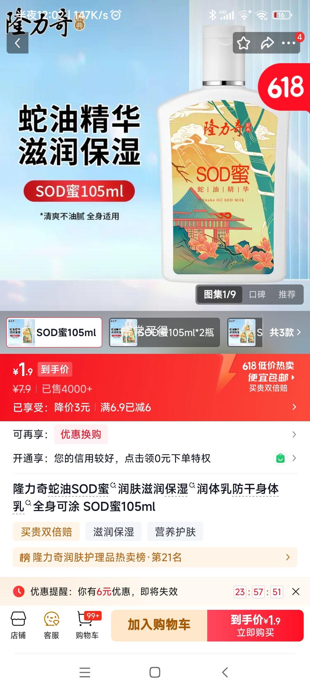 隆力奇蛇油SOD蜜润肤乳105ml 1.9元 - 86线报