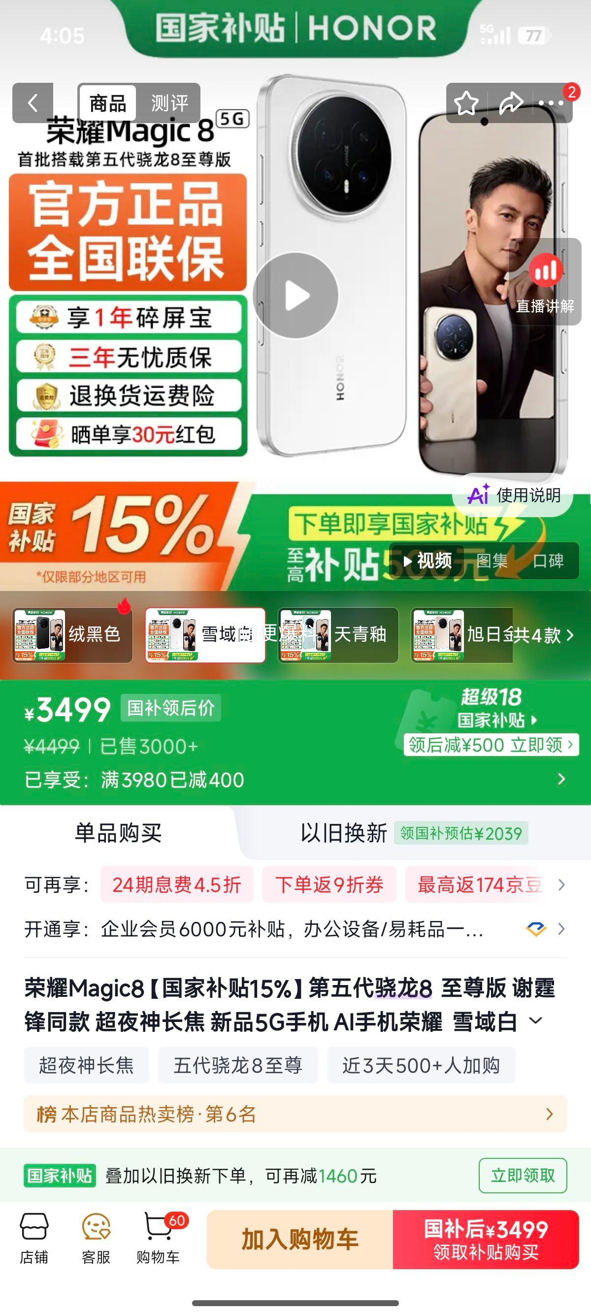 荣耀Magic8手机雪域白12+256G超夜神长焦 3469元 - 86线报