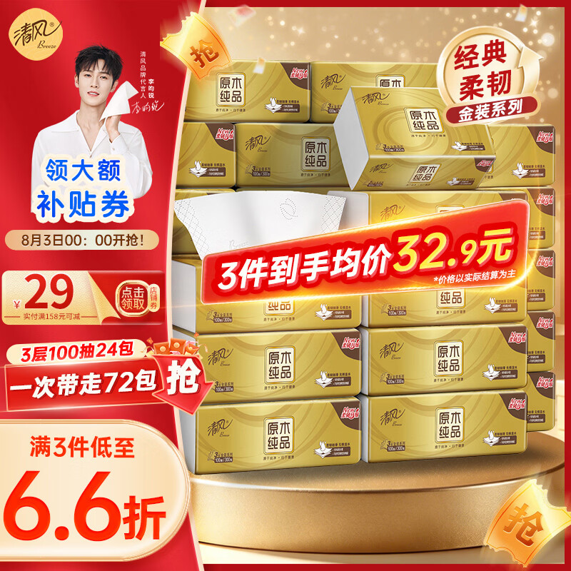 清风抽纸原木金装大尺寸3层100抽*24包整箱 25.9元 - 86线报 清风抽纸原木金装大尺寸3层100抽*24包整箱 25.9元 - 86线报