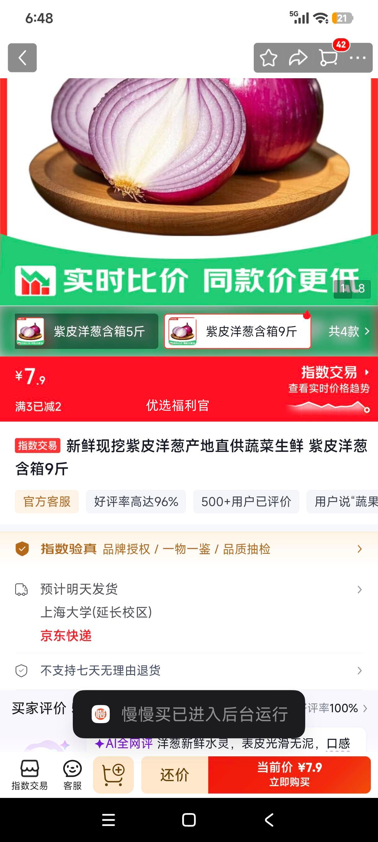 紫皮洋葱9斤 7.9元 - 86线报