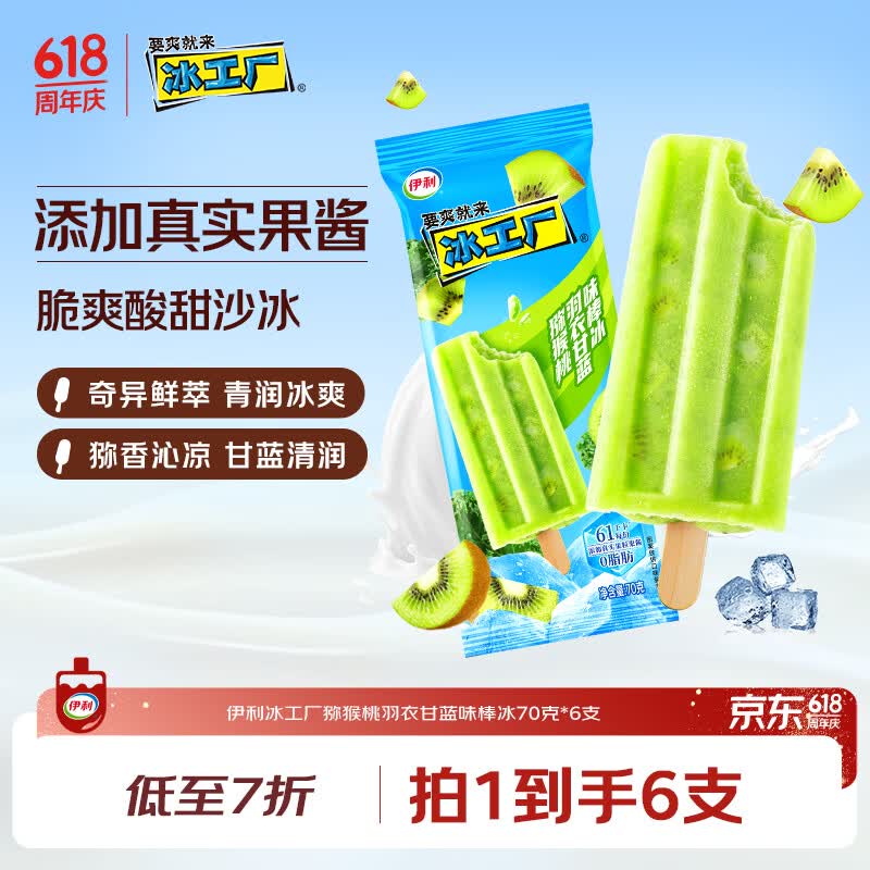 伊利猕猴桃羽衣甘蓝味棒冰 12元 - 86线报 伊利猕猴桃羽衣甘蓝味棒冰 12元 - 86线报
