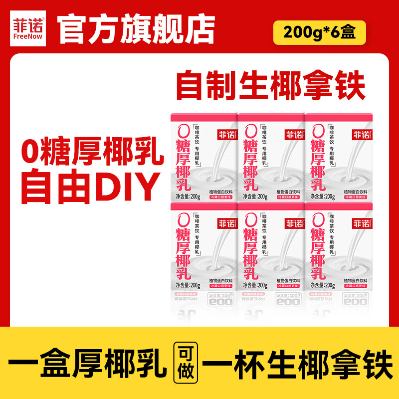 菲诺0糖版厚椰乳椰奶椰桨椰汁植物蛋白饮料 17.8元 - 86线报