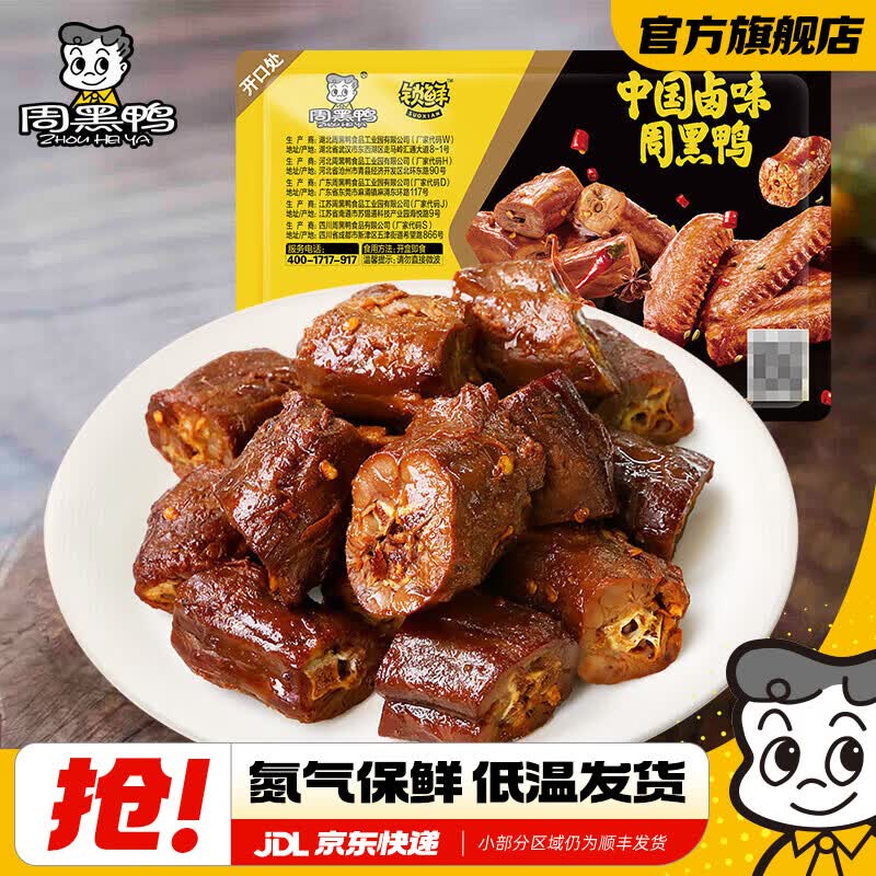 周黑鸭锁鲜甜辣卤鸭脖135g 8.58元 - 线报酷