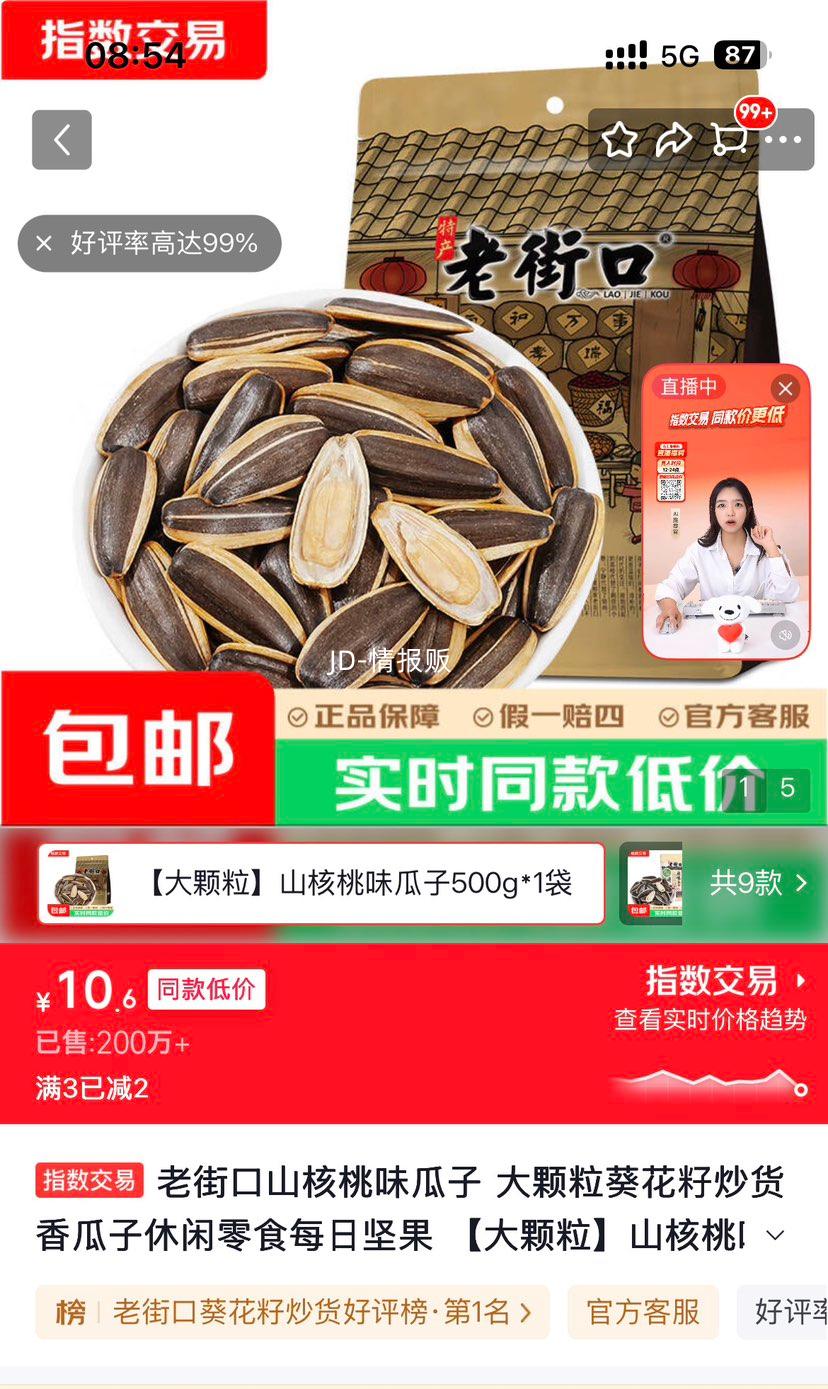 老街口山核桃味瓜子大颗粒500g×1袋 10.6元 - 86线报