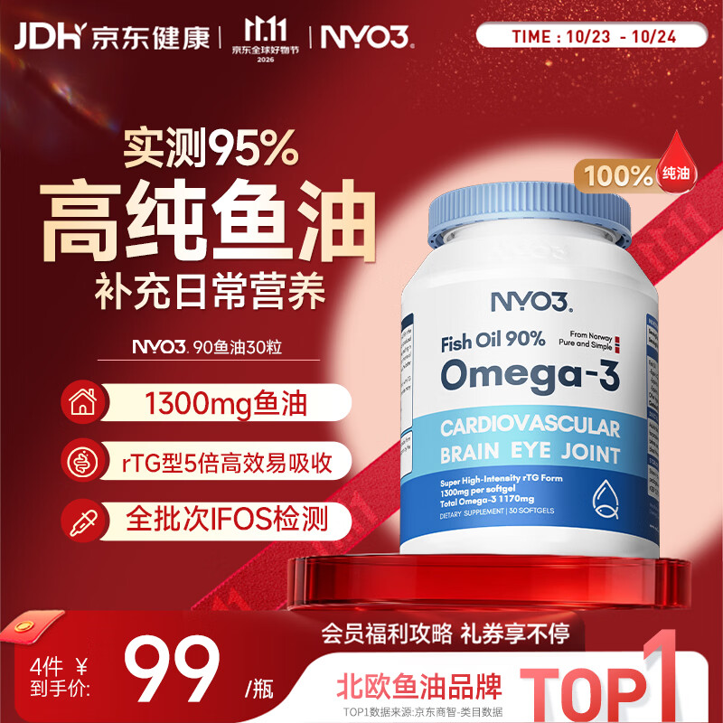 NYO3 90%高纯度rTG型深海鱼油胶囊30粒 41.55元 - 线报酷